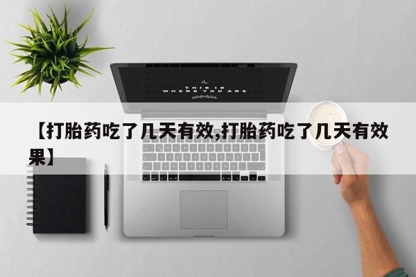 米非米索在线付款【打胎药吃了几天有效,打胎药吃了几天有效果】