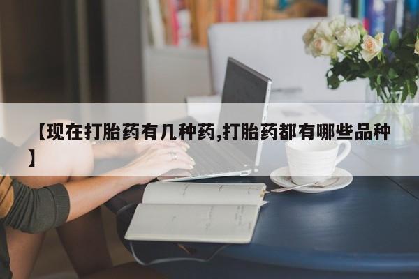 米非米索在线付款【现在打胎药有几种药,打胎药都有哪些品种】
