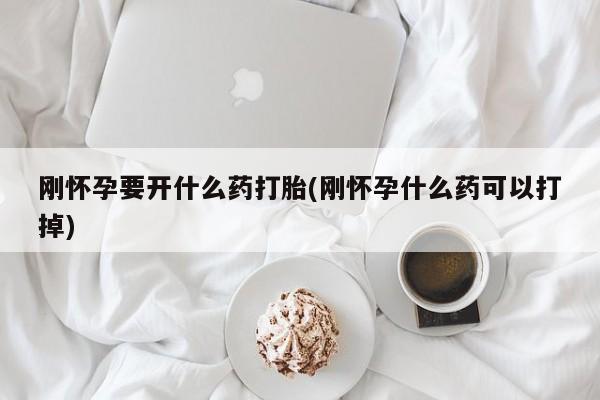 米非米索在线付款刚怀孕要开什么药打胎(刚怀孕什么药可以打掉)