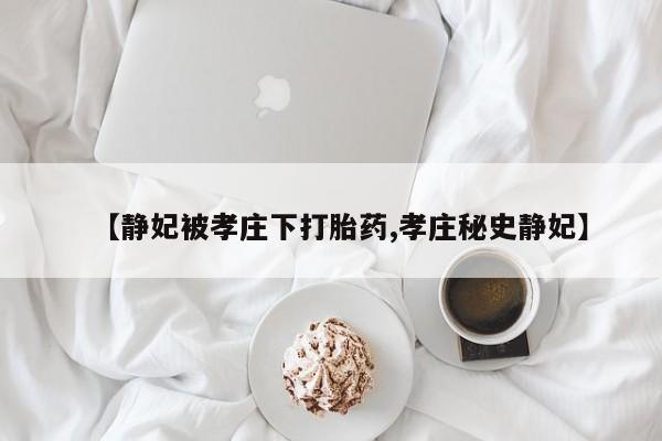 米非米索在线付款【静妃被孝庄下打胎药,孝庄秘史静妃】