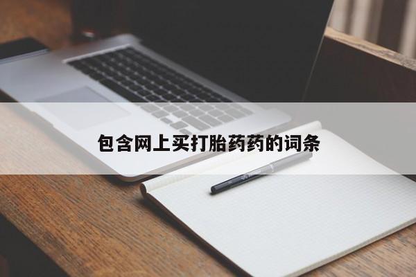米非米索在线付款包含网上买打胎药药的词条
