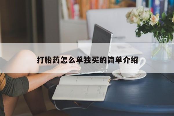 米非米索在线付款打胎药怎么单独买的简单介绍