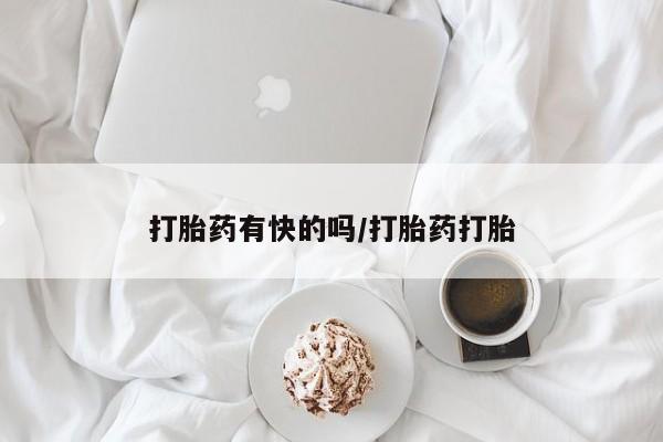 米非米索在线付款打胎药有快的吗/打胎药打胎