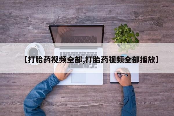 米非米索在线付款【打胎药视频全部,打胎药视频全部播放】