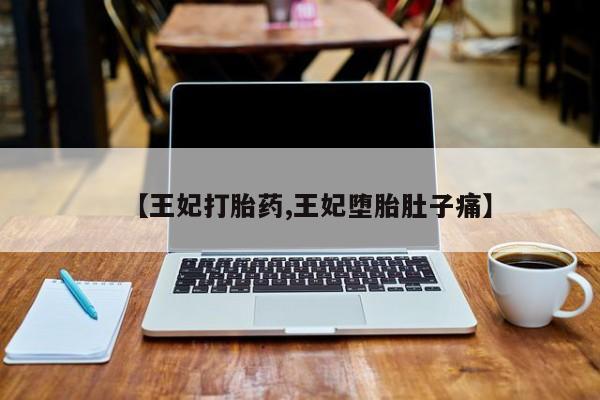 米非米索在线付款【王妃打胎药,王妃堕胎肚子痛】