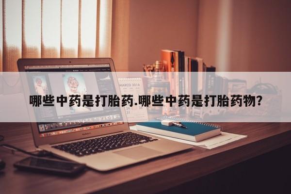 米非米索在线付款哪些中药是打胎药.哪些中药是打胎药物？