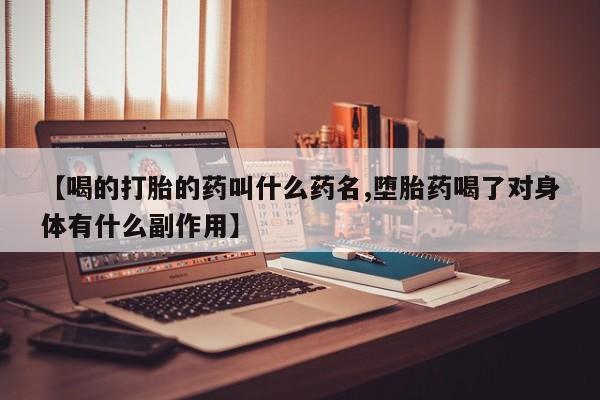 米非米索在线付款【喝的打胎的药叫什么药名,堕胎药喝了对身体有什么副作用】