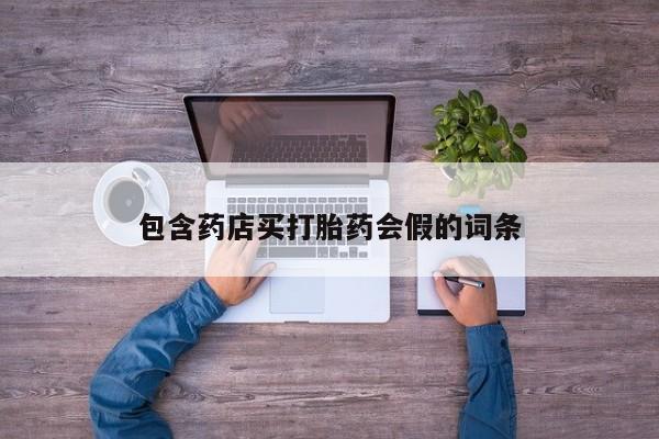 米非米索在线付款包含药店买打胎药会假的词条