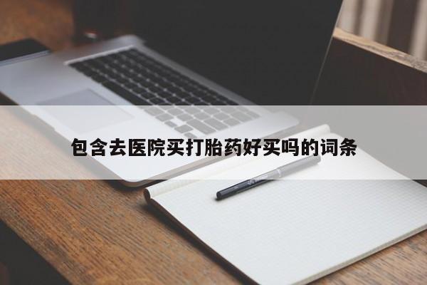 米非米索在线付款包含去医院买打胎药好买吗的词条