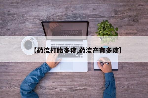 米非米索在线付款【药流打胎多疼,药流产有多疼】