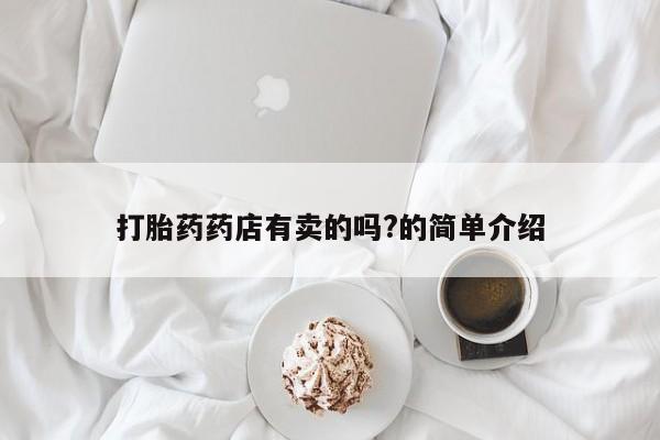 米非米索在线付款打胎药药店有卖的吗?的简单介绍