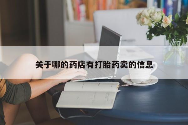米非米索在线付款关于哪的药店有打胎药卖的信息