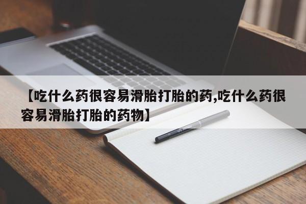 米非米索在线付款【吃什么药很容易滑胎打胎的药,吃什么药很容易滑胎打胎的药物】