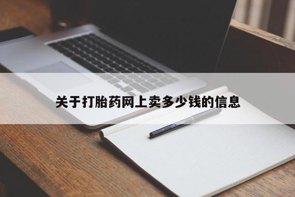 米非米索在线付款关于打胎药网上卖多少钱的信息
