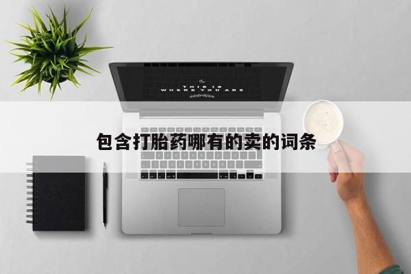 米非米索在线付款包含打胎药哪有的卖的词条