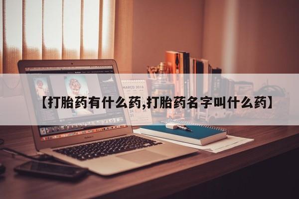 米非米索在线付款【打胎药有什么药,打胎药名字叫什么药】