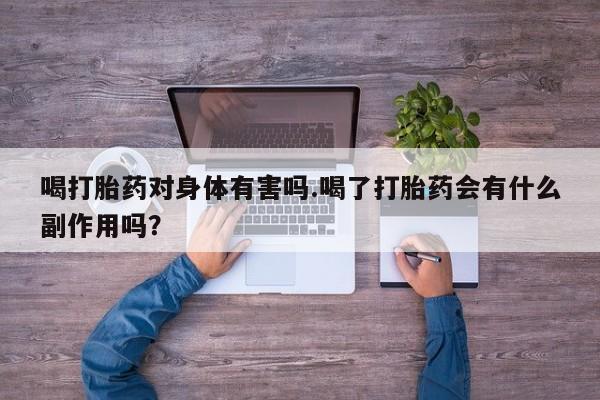 米非米索在线付款喝打胎药对身体有害吗.喝了打胎药会有什么副作用吗？