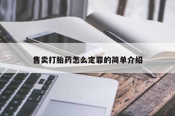 米非米索在线付款售卖打胎药怎么定罪的简单介绍