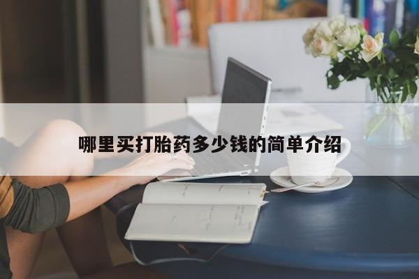 米非米索在线付款哪里买打胎药多少钱的简单介绍