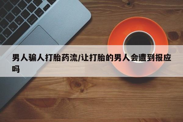 米非米索在线付款男人骗人打胎药流/让打胎的男人会遭到报应吗