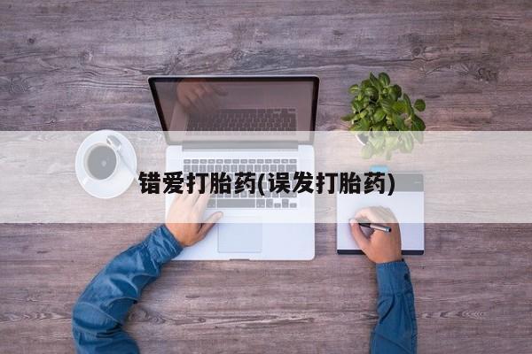 米非米索在线付款错爱打胎药(误发打胎药)