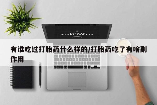 米非米索在线付款有谁吃过打胎药什么样的/打胎药吃了有啥副作用
