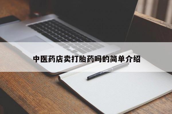 米非米索在线付款中医药店卖打胎药吗的简单介绍