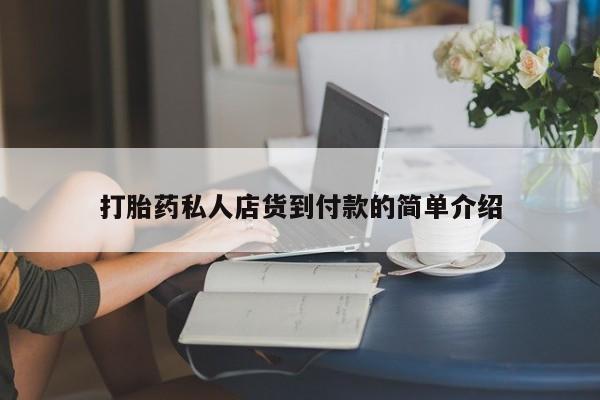 米非米索在线付款打胎药私人店货到付款的简单介绍