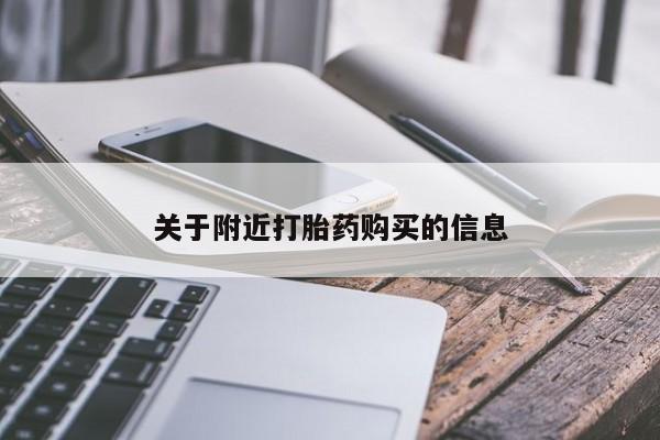 米非米索在线付款关于附近打胎药购买的信息