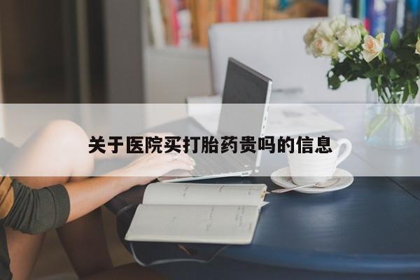 米非米索在线付款关于医院买打胎药贵吗的信息