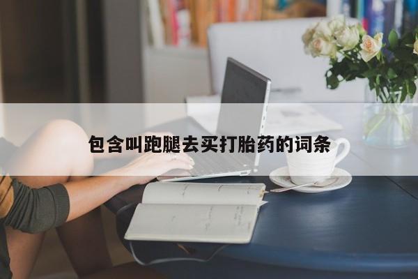 米非米索在线付款包含叫跑腿去买打胎药的词条