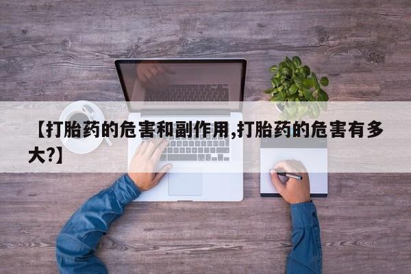 米非米索在线付款【打胎药的危害和副作用,打胎药的危害有多大?】