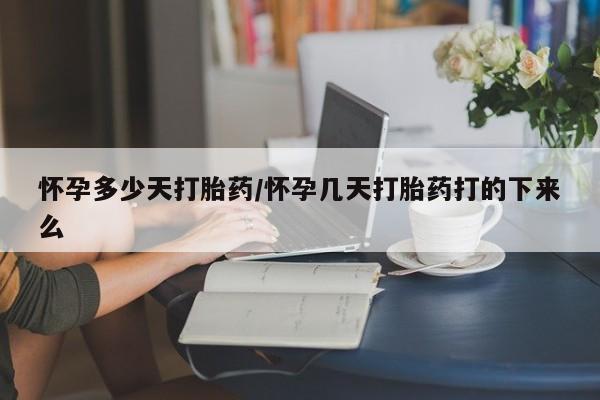 米非米索在线付款怀孕多少天打胎药/怀孕几天打胎药打的下来么