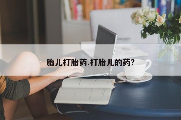 米非米索在线付款胎儿打胎药.打胎儿的药？