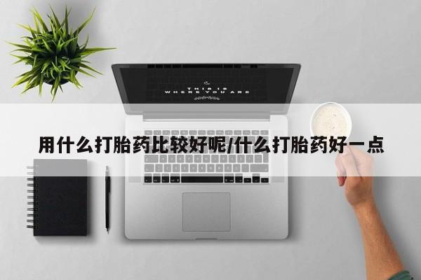 米非米索在线付款用什么打胎药比较好呢/什么打胎药好一点