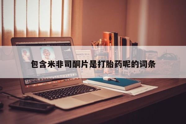 米非米索在线付款包含米非司酮片是打胎药呢的词条