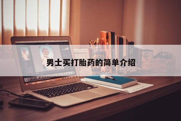 米非米索在线付款男士买打胎药的简单介绍