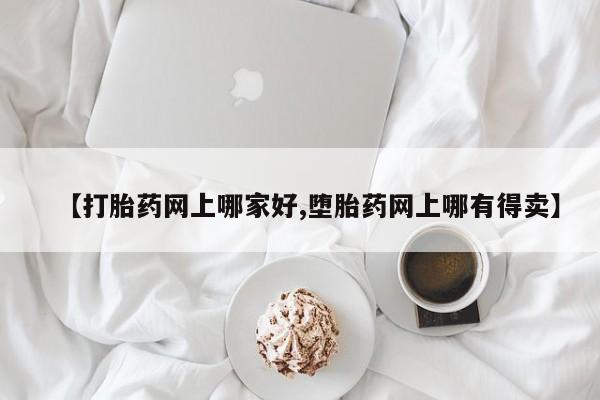 米非米索在线付款【打胎药网上哪家好,堕胎药网上哪有得卖】