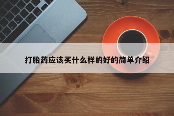 米非米索在线付款打胎药应该买什么样的好的简单介绍