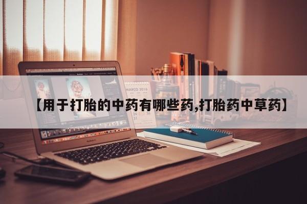 米非米索在线付款【用于打胎的中药有哪些药,打胎药中草药】