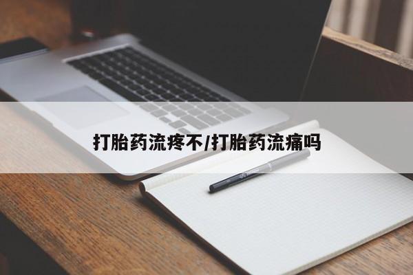米非米索在线付款打胎药流疼不/打胎药流痛吗