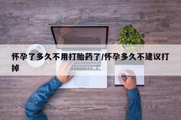 米非米索在线付款怀孕了多久不用打胎药了/怀孕多久不建议打掉