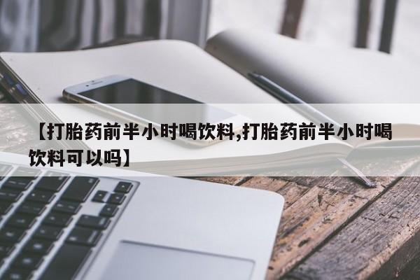 米非米索在线付款【打胎药前半小时喝饮料,打胎药前半小时喝饮料可以吗】