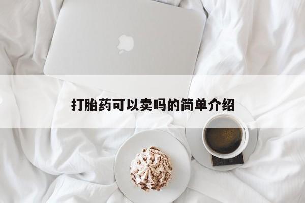米非米索在线付款打胎药可以卖吗的简单介绍