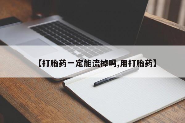 米非米索在线付款【打胎药一定能流掉吗,用打胎药】