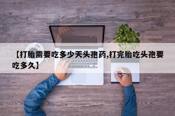 米非米索在线付款【打胎需要吃多少天头孢药,打完胎吃头孢要吃多久】