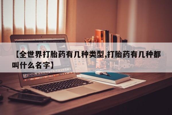 米非米索在线付款【全世界打胎药有几种类型,打胎药有几种都叫什么名字】