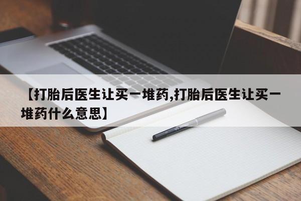 米非米索在线付款【打胎后医生让买一堆药,打胎后医生让买一堆药什么意思】