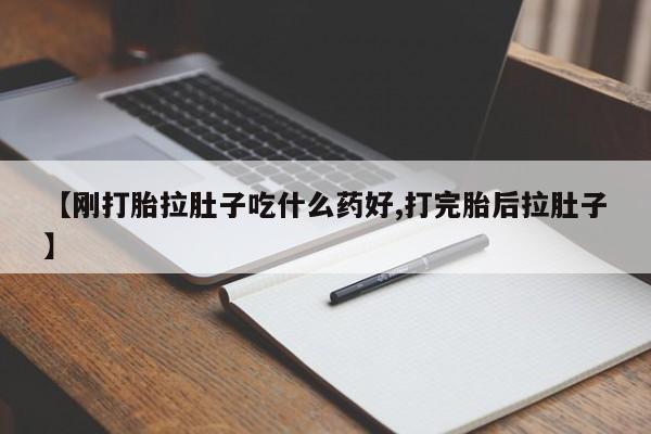 米非米索在线付款【刚打胎拉肚子吃什么药好,打完胎后拉肚子】
