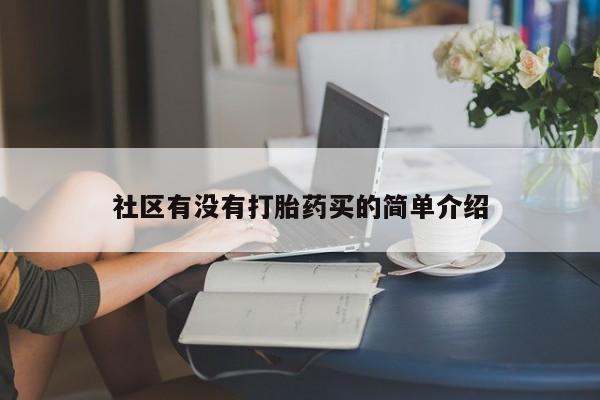 米非米索在线付款社区有没有打胎药买的简单介绍